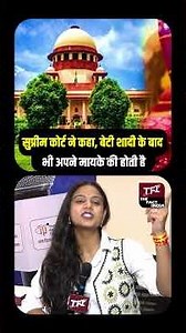 Supreme Court ने कहा- बेटी शादी के बाद भी अपने मायके की होती है! | Viral Video | Viral News | TFI |