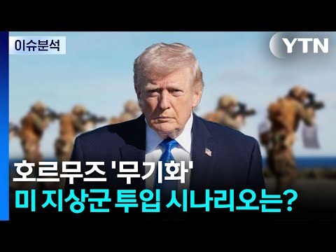 [뉴스UP] 호르무즈 '무기화'...미 지상군 투입 시나리오는? / YTN