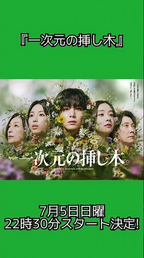 【一次元の挿し木💠🌱🧬】7月5日日曜22時30分スタート決定！ #shorts #一次元の挿し木 #日曜ドラマ #このミス #このミステリーがすごい #番組改編 #番組 #改編