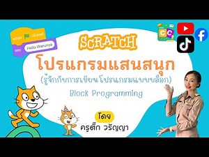 การเขียนโปรแกรมแบบบล็อก Block Programming (กลุ่มบล็อคคำสั่ง scratch)