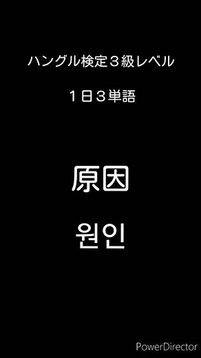 [韓国語]ハングル検定3級レベル(1)