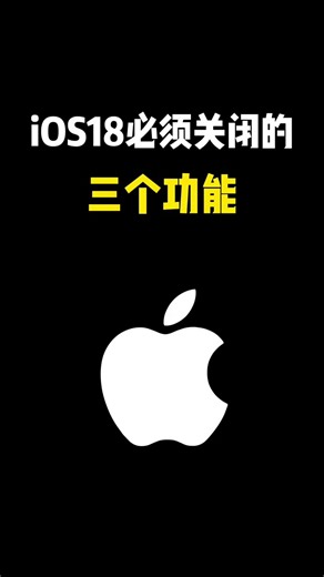 iPhone iOS18必須關閉的三個設置！ #iPhone #iphone小技巧 #教程 #蘋果手機 #數碼科技 | 懂手機帝