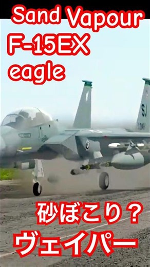 F-15EXイーグル テイクオフ！舞い上がる砂ぼこりとヴェイパーの衝撃 #Shorts ラジコン 飛行機 ジェット 2026年6月9日