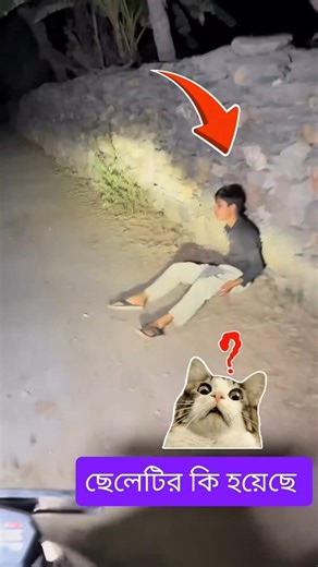 ছেলেটির কি হয়েছে?🥹 #ytshorts #shorts