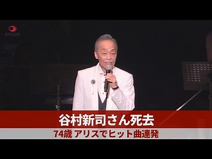 谷村新司さん死去 74歳、アリスでヒット曲連発