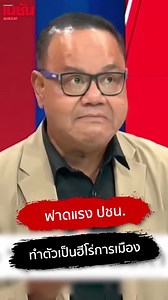 10K reactions · 7K shares | "ทอม เครือโสภณ" ที่เคยพา "โรม-ไอซ์"...