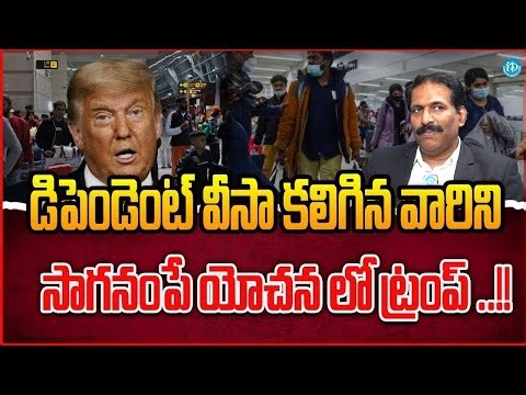 US H1B Visa డిపెండెంట్ వీసా కలిగిన వారిని సాగనంపే యోచన | Donald Trump | iDreamCampus