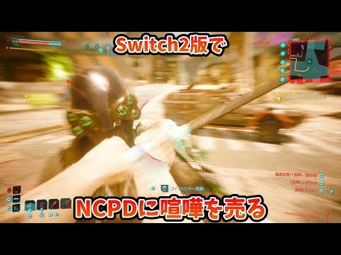 Switch2版サイバーパンク2077 NCPDに喧嘩を売ってみた