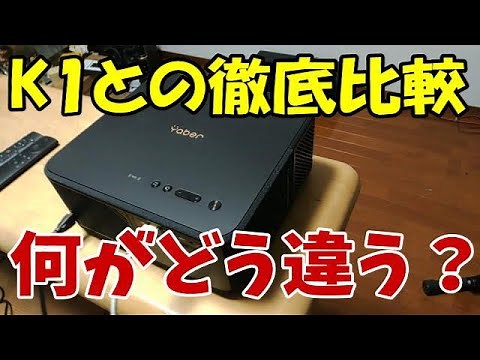 Yaber K2s vs K1 徹底比較 パート2 プロジェクター徹底比較検証！