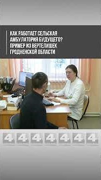 Как работает сельская амбулатория будущего? Пример из Вертелишек Гродненской области