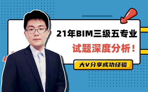 2021年图学会BIM三级考试真题深度解析