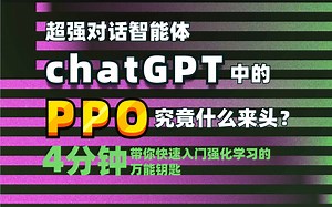 超强对话智能体 chatGPT 中的 PPO 究竟什么来头？4分钟带你快速入门强化学习的万能钥匙