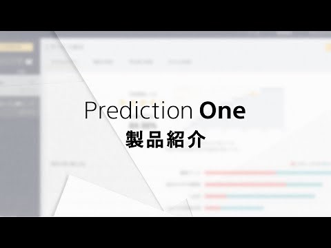 AI予測分析ツール Prediction One 製品紹介