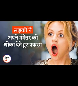 लड़की ने अपने मंगेतर को धोका देते हुए पकड़ा | DramatizeMe Hindi