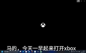 Xbox不显示游戏和库