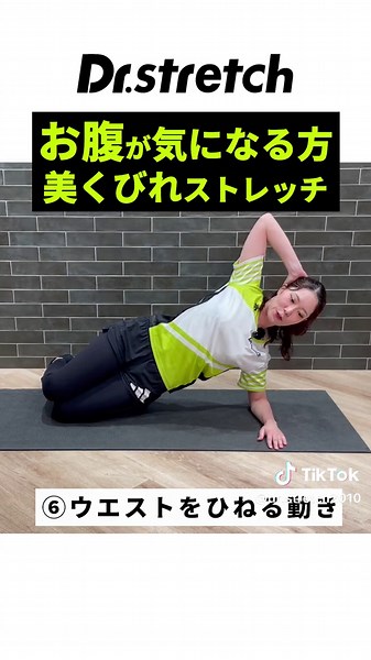 美くびれストレッチ #セルフストレッチ #くびれ #ドクターストレッチ #ストレッチ #stretch #stretching #健康 #スポーツ #ゴルフ