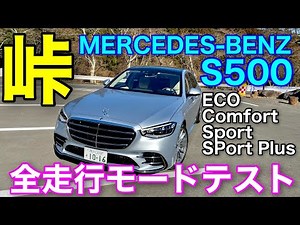 全走行モード徹底比較❗️ベンツ新型Sクラス箱根峠インプレッション MERCEDES-BENZ S-Class S500【546】