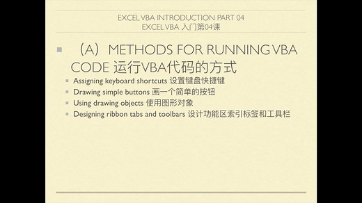 【思维教学】Excel VBA 入门第04课 ——设置VBA程序的按钮、工具栏和键盘快捷键