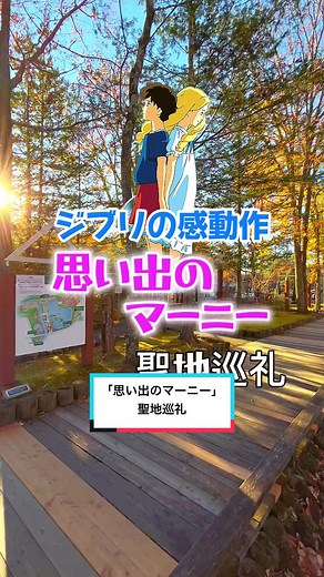 思い出のマーニーの聖地を紹介！！ #思い出のマーニー #whenmarniewasthere #聖地巡礼 #ジブリ
