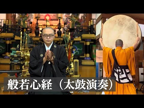 【お経】般若心経（天台宗）末僧龍誠さんの太鼓演奏と共に
