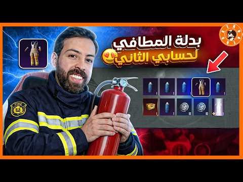 Did I get the firefighter suit on my second account? #PUBGMOBILE #PUBG