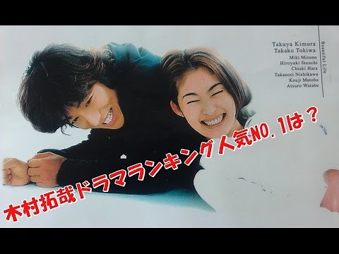 【必見】キムタク主演ドラマランキングNO.1ビューティフルライフ