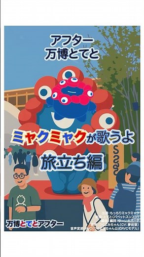 ミャクミャクが歌う「アフター万博」旅立ち編（MUSIC by「とてと」スンスン)#ミャクミャク #万博 #あるある #万博ロス #アフター万博 TikTokでプチバズり中