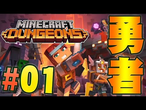 マイクラの世界で戦う勇者に！？『マインクラフト ダンジョンズ』を実況プレイpart1【マイクラダンジョンズ】