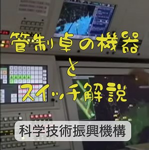 管制卓の機器とスイッチ解説 – ある航空管制官のブログ｜管制塔から見た世界を元管制官が解説