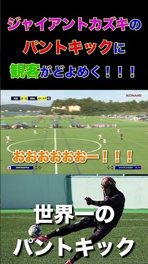 [WINNER'S] Giant Kazuki's punt kick erupts in excitement!!! [World's Best Punt Kick]