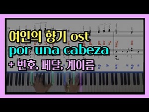여인의 향기 ost, Por una cabeza 피아노 악보 (+계이름, 손가락번호, 페달)