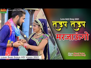 तड़प तड़प मरजाऊगो - Rajasthani Love Song 2021 || Sonu Shekhawati,Sidhharth Swami , Manoj Yadav Song