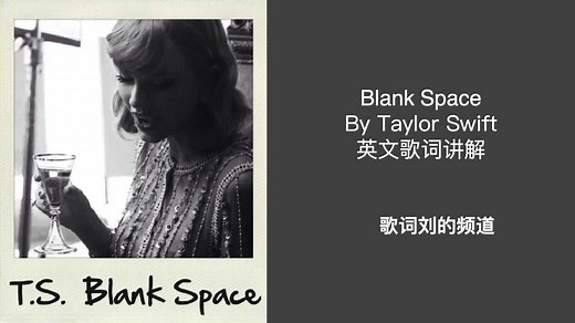 【歌词刘-英语歌词讲解】Taylor Swift霉霉《Blank Space》英语歌词教学讲解