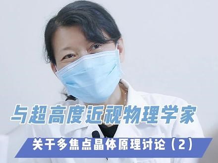 与物理学家关于多焦点晶体的原理探讨（下集）#眼科 #门诊日常 #医学科普