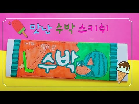 [DIY] 종이스퀴시 만들기 아이스크림 종이 스키쉬 만드는법 도안💙 | ASMR |🍉 수박바 🍉 #아이스크림 종이스키쉬 ASMR