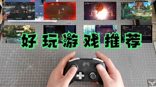 好玩的电脑游戏推荐，低配电脑也能玩，9款单机横版小游戏。