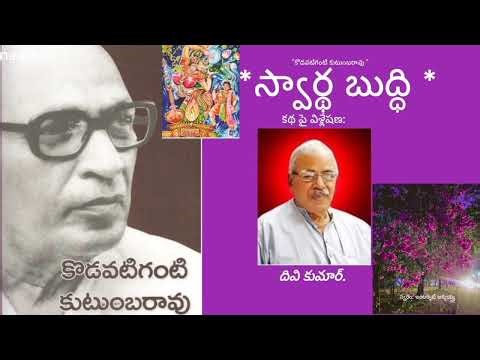 "స్వార్థ బుద్ధి " కథపై దివి కుమార్ గారి విశ్లేషణ ( కథ రచయిత : కొడవటి కంటి కుటుంబరావు )