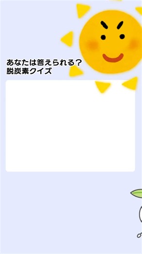 【あなたはわかる？】脱炭素クイズ！②#川崎市地球温暖化防止活動推進センター #kwccca #川崎市 #脱炭素アクション | 川崎市地球温暖化防止活動推進センター