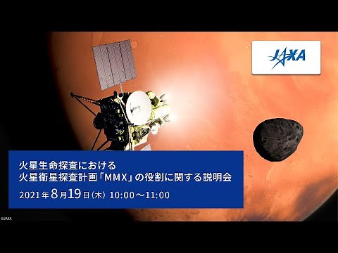 【録画】火星生命探査におけるMMXの役割に関する記者説明会（21/8/19）