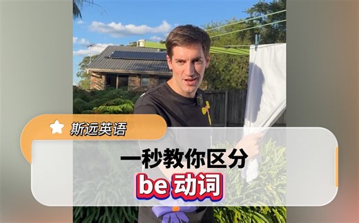 英语be动词怎么用呢