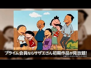 【CM】Amazon prime video サザエさん