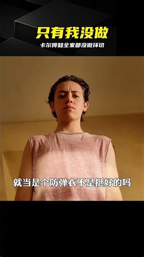 卡爾得知全家都做環切，唯獨自己沒被切 #卡尔 #环切 #剧情反转 #欢喜冤家 #短剧