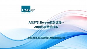 新科益：ANSYS SIwave系列课程02—Z0阻抗参数的提取