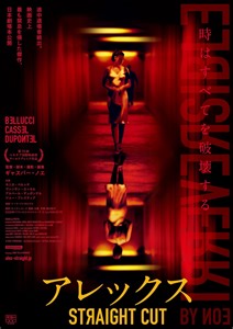 ギャスパー・ノエ監督自身が監修！『アレックス STRAIGHT CUT』の新ポスタービジュアルが解禁 | Qetic