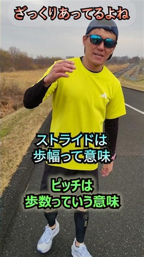 ピッチ走法とストライド走法知ってる〜？ #フルマラソン #マラソン #ランニング #ジョギング #サブ4 #サブ3