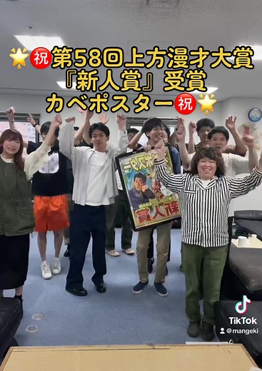 第58回上方漫才大賞新人賞受賞カベポスター