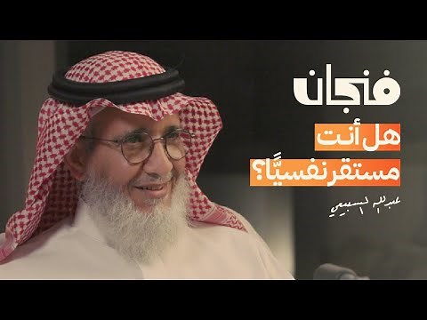 كيف أصبحنا جيلًا هشًّا نفسيًا | بودكاست فنجان