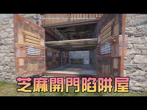 Rust - 芝麻開門陷阱房教學！壓力板與霰彈槍陷阱的搭配！【錠月】