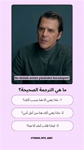 ‎Abir m | Turkish teacher أستاذة لغة تركية 🇹🇷‎ on Instagram‎: "خلونا نختبر مستواكم في اللغة التركية 🤗🇹🇷 التسجيلات مفتوحة في دورتي المستوى الأول و الثاني في اللغة التركية 🇹🇷🇹🇷 الإجابة الصحيحة مثبتة في الحساب . . . . . تابعونا لتطوير مستواكم في اللغة التركية و تعلم المزيد من الكلمات و العبارات الجديدة 🇹🇷🇹🇷 #turkish #fyp #dzpower #explore #reels #لغات #لغة_تركية #اكسبلور #تعلم_تركي #تركيا #الجزائر"‎