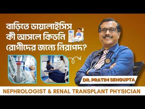 বাড়িতে ডায়ালাইসিস কি আসলে কিডনি রোগীদের জন্য নিরাপদ? Home Hemodialysis Benefits| Dr. Pratim Sengupta